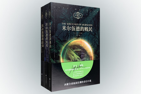 团购:米尔伍德大地传奇系列全3册