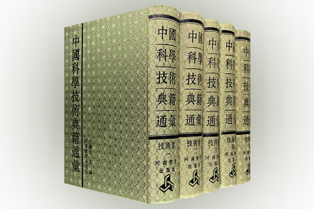 (精)中国科学技术典籍通汇:技术卷(全5册)