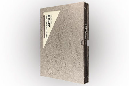 青木正儿家藏中国近代名人尺牍