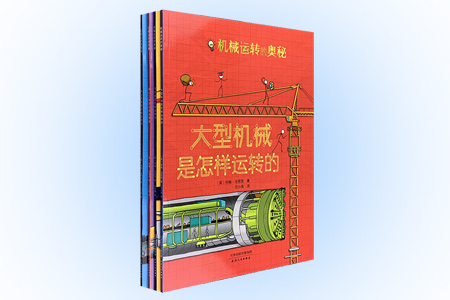 机械运转的奥秘(全4册)