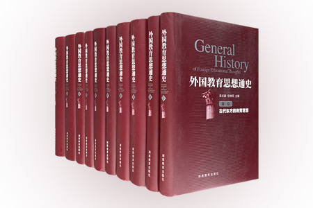 外国教育思想通史(第一卷 - 第十卷)