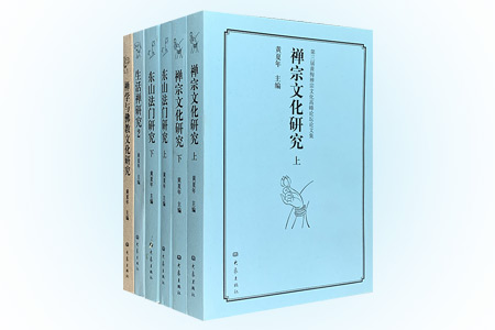 团购:禅宗文化论坛论文集4种6册