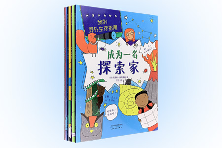 我的野外生存指南(共四册)