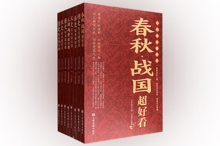中国历史超好看(共八册)
