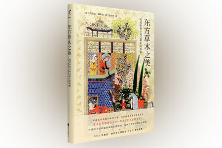 东方草木之美-绽放在西方的73种亚洲植物
