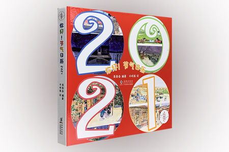 你好!节气日历(2021)