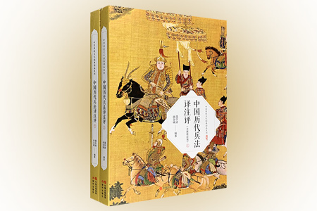 中国历代兵法译注评-(全2册)-(全新增订版)