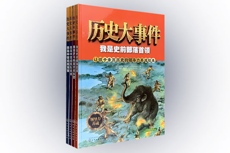 团购:(精)历史大事件4册