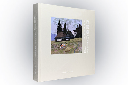 (精)原田泰治的素朴画世界:谁都有的故乡