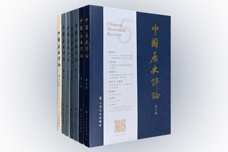 团购:中国历史评论7辑