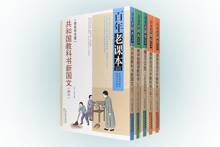 团购:百年老课本系列4种5册