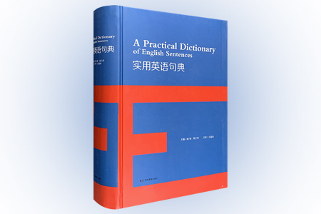 (精)实用英语句典