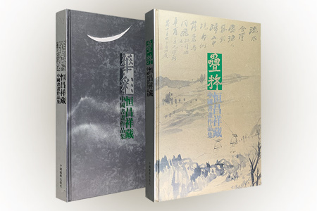 (精)华彩 恒昌祥藏中国书画作品集