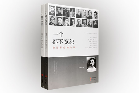 一个都不宽恕:鲁迅和他的论敌