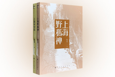 团购:观·读城系列2册:上海野狐禅+上海穿堂风