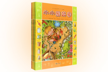 小小艺术家DIY创意 小小园艺家+小小大画家+小小科学家+小小大厨师 全4册