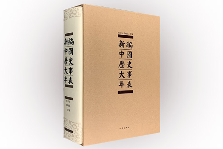 新编中国历史大事年表