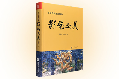 影壁之美