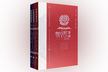 布依民歌荟萃(全三册)