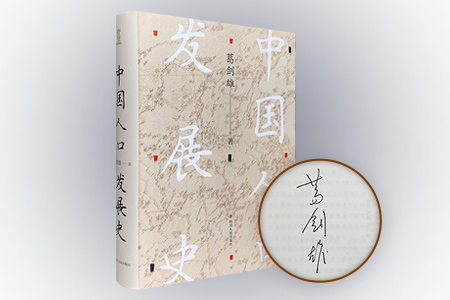 (精)中国人口发展史(签名版)