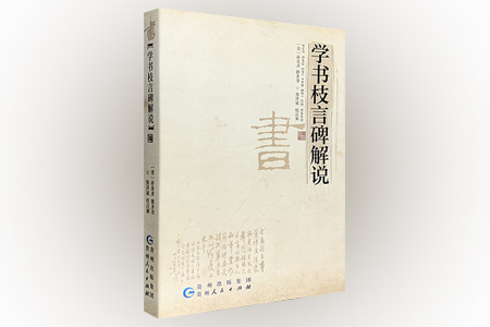 学书枝言碑解说