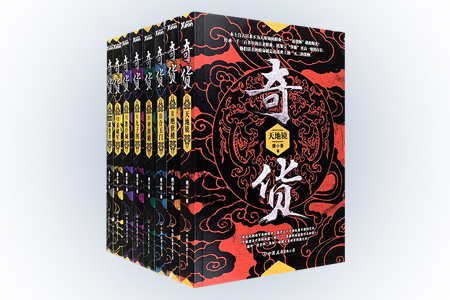 团购:奇货8册