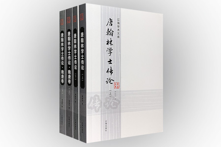 团购:辽海学术文库:唐翰林学士传论4册