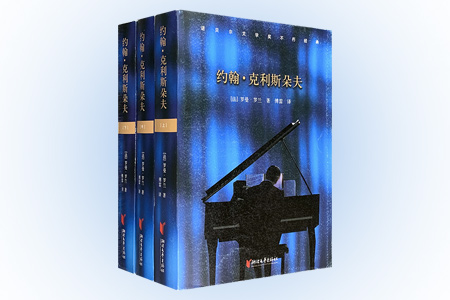 约翰.克利斯朵夫-(全三册)