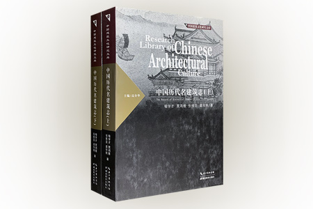 中国历代名建筑志-(上.下册)