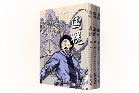 国魂:甲午浴血(上中下全3册)