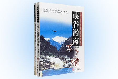 团购:中国科学家探险手记2册