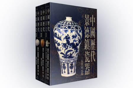 团购:中国历代景德镇瓷器3部