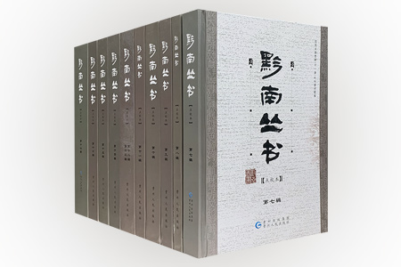 团购:(精)黔南丛书·点校本第7-17辑