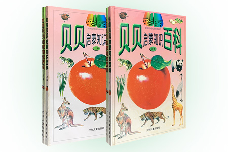 彩图贝贝启蒙知识百科(上下册)-平装