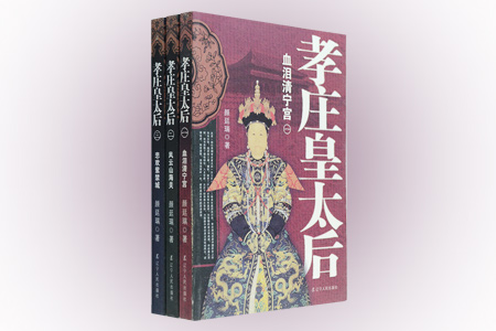 团购:孝庄皇太后全3册