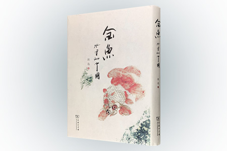 金鱼:水里的中国