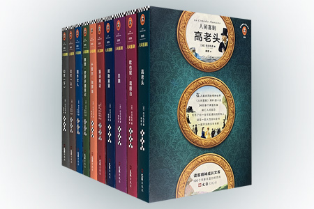 人间喜剧(精选集)-(全十册)