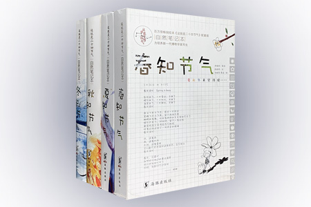 团购:这就是二十四节气自然笔记本