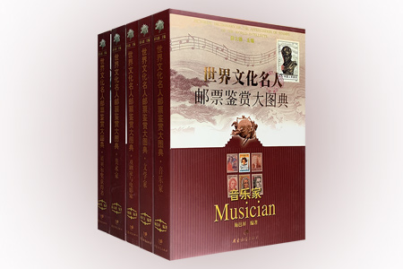 (精)世界文化名人邮票鉴赏大图典(共五册)