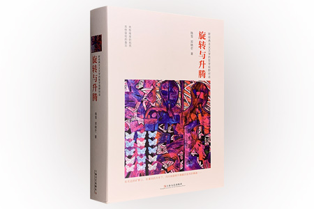 旋转与升腾-新经典主义文学的哲学视野对话-(全二册)