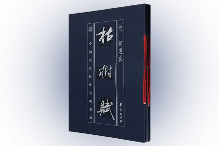 团购:中国历代经典名帖集成5册