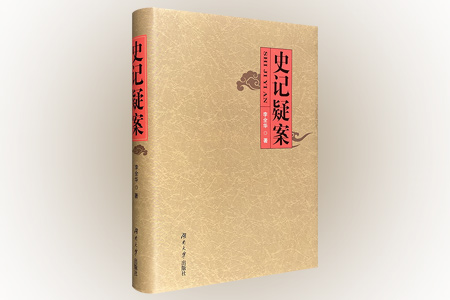 史记疑案