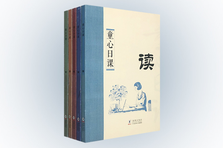 团购:童心日课全5册