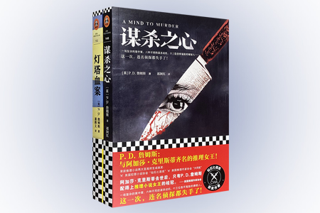 团购:P.D.詹姆斯作品2册