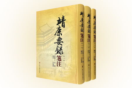 靖康要录笺注