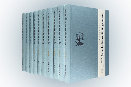 中国南阳汉画像石大全-(全10卷)