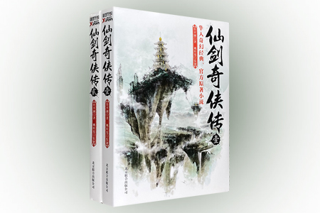 仙剑奇侠传-壹贰(2册)