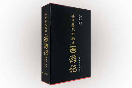 李卓吾先生批点西游记