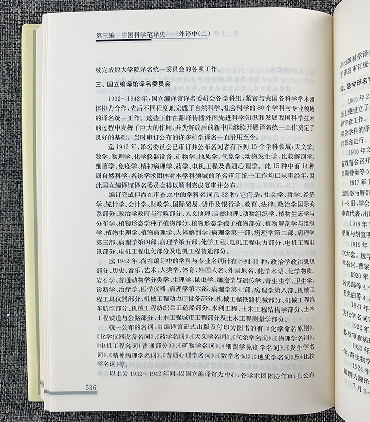 中国科学翻译史