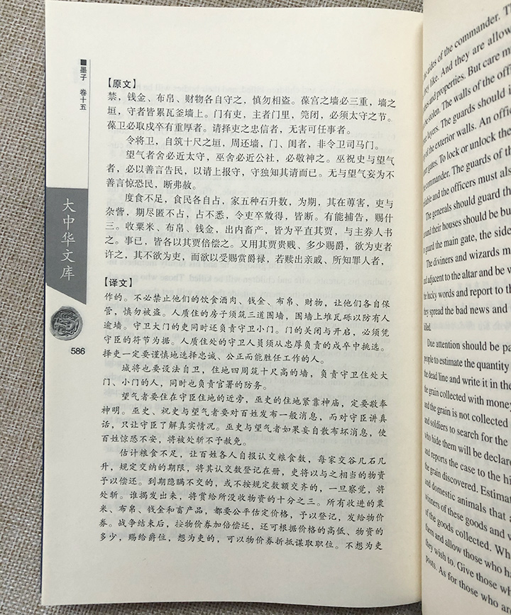 墨子-大中华文库(汉英对照)(全2卷)